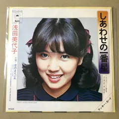 s31)　EPレコード　浅田美代子　しあわせの一番星 ( TBS系テレビ水曜劇場「 寺内貫太郎一家 」劇中歌 )　/　恋のまえぶれ　( ECLB-6のサムネイル