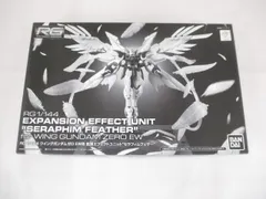 未組立 プラモデル 1/144 RG ウイングガンダムゼロEW用 拡張エフェクトユニット セラフィムフェザーのサムネイル