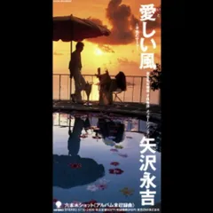 (CD)愛しい風 ~子熊のテーマ~／矢沢永吉のサムネイル