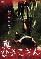 マザリ 白装束ト藁人形 DVD - メルカリ