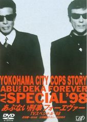 あぶない刑事フォーエヴァー TVスペシャル'98 スペシャルプライス版