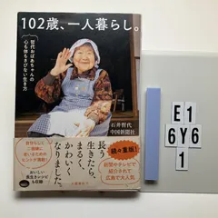 102歳、一人暮らし。哲代おばあちゃんの心も体もさびない生き方 石井 哲代 (著), 中国新聞社 (著)  形式: 本　E1-6Y6-1のサムネイル