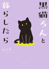 黒猫ろんと暮らしたら Ｓ:綺麗 F0150S_01のサムネイル