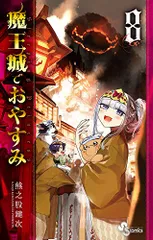2026年最新】魔王城でおやすみ（27）の人気アイテム - メルカリ
