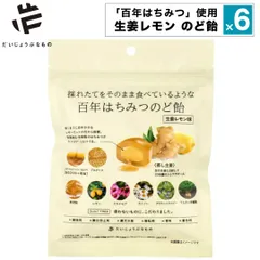 新品 6点セット だいじょうぶなもの のど飴 百年はちみつのど飴 生姜レモン味 個包装 はちみつ 飴 ハーブキャンディ レザーウッドハニー 蒸し生姜 国産生姜 レモン プロポリス 無添加 ギルトフリー プチギフト お配りお菓子のサムネイル
