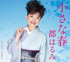 (CD)小さな春/都はるみのサムネイル