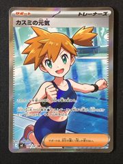 カスミの元気 SR 105/097 2枚セット アビスアイ ポケモンカード カスミの元気 SR M5 108/081 - メルカリ