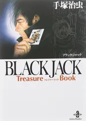 BLACK JACK Treasure Book (秋田文庫 1-125)のサムネイル