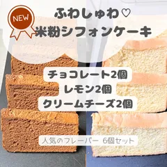 ふわしゅわ♡米粉シフォンケーキ　6個セットのサムネイル