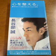 [300 yen] 56 Habits to Organize Your Mind and Attract Victory / Makoto Hasebe Self-Help, Mental Health, Business Book, Soccer