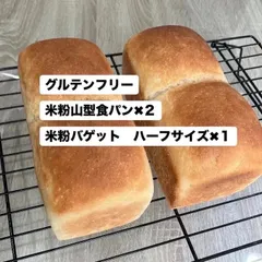 米粉100% 山型食パン2つと米粉バゲットハーフサイズ1つセットのサムネイル