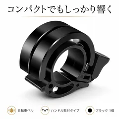 自転車ベル サイクルベル 黒 1個 コンパクト 小型 軽量 ハンドル取付 呼び鈴 クロスバイク ロードバイク 三輪車対応のサムネイル