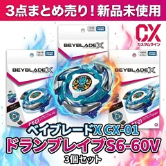 【新品未使用】ベイブレードX 3点セット ベイブレードX CX-01 スターター ドランブレイブS 6-60V