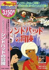 希少 アラビアンナイト シンドバッドの冒険 DVD-BOX 1、2 完品 - メルカリ