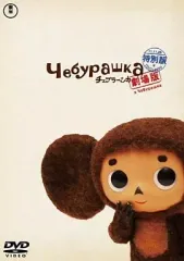 2026年最新】チェブラーシカ dvdの人気アイテム - メルカリ