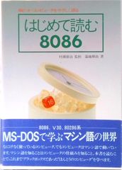 はじめて読む8086 - メルカリ