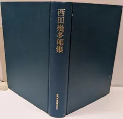 【中古】近代日本思想大系 11 西田幾多郎集／西田幾多郎／筑摩書房のサムネイル