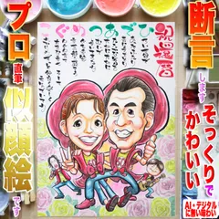 断言します、そっくりでかわいいポエム入り還暦祝い似顔絵です！プロ手描き水彩画一点物☆非デジタル、非AIは複製無し=世界で１枚＆デジ画の印刷イラストでは表せない肉筆画の温もり＆存在感＋プロの技量♪プレゼントにギフトに贈り物に最適なイラストオーダー受付中