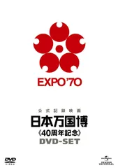 2026年最新】公式長編記録映画 日本万国博 DVDの人気アイテム - メルカリ