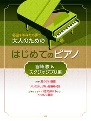 クラリネット・ソロ ピアノと一緒に吹きたいスタジオジブリの名曲