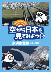 2026年最新】空から日本を見てみよう dvdの人気アイテム - メルカリ