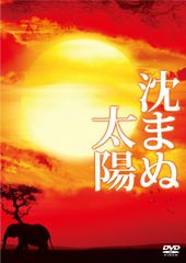 DVD 沈まぬ太陽 全10巻 上川隆也 - メルカリ