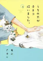 うちの犬が子ネコ拾いました。 1 レンタル用【コミック・本 中古 Comic】レンタル落ち