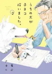 うちの犬が子ネコ拾いました。 2 レンタル用【コミック・本 中古 Comic】レンタル落ち