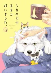 うちの犬が子ネコ拾いました。 3 レンタル用【コミック・本 中古 Comic】レンタル落ち