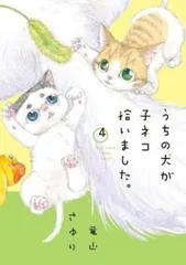 うちの犬が子ネコ拾いました。 4 レンタル用【コミック・本 中古 Comic】レンタル落ち
