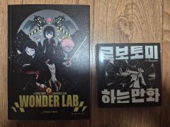 ☆韓国マンガ『ロボトミーコーポレーション ワンダーラボ 』韓国限定