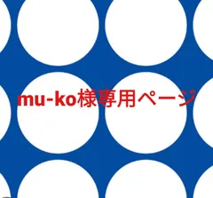 mu-ko様専用ページです。