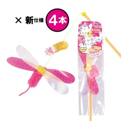 〈トンボ4本セット〉カシャカシャぶんぶん　最新版 【送料込み】 つり竿の猫おもちゃ  リニューアル正規品　日本製 ペッツルート メール便のサムネイル