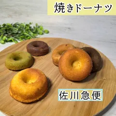 焼きドーナツ　６個セット◇　選べるセットのサムネイル