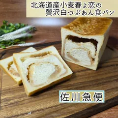 北海道産小麦春よ恋の贅沢白つぶあん食パン　1斤◇　リッチなあん食パンのサムネイル