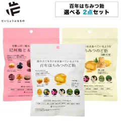 新品 だいじょうぶなもの のど飴 百年はちみつのど飴 選べるセット 生姜レモン ゆず 紀州梅とルイボス 個包装 はちみつのど飴 無添加 プロポリス プチギフトのサムネイル