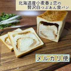 北海道産小麦春よ恋の贅沢白つぶあん食パン　1斤◇　リッチなあん食パンのサムネイル