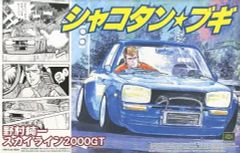 シャコタンブギ 京子のジャパン 岡田道秋 ケンメリ2000GT-X プラモデル
