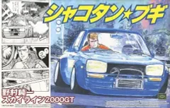 【中古】プラモデル 1/24 ジュンちゃんのハコスカ 野村純一 スカイライン2000GT 「シャコタン★ブギ No.4」のサムネイル