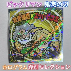 【希少】 鬼滅の刃 ビックリマンチョコ　シール　チョコ　復刻セレクション　シークレット　ホログラム　我妻善逸　スーパーゼウス　美品　No.23 我妻善逸×スーパーゼウス　F37-2