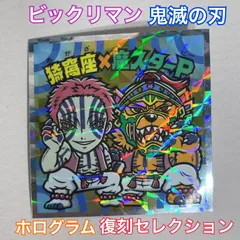 【送料込み】 鬼滅の刃 ビックリマンチョコ　シール　チョコ　復刻セレクション　シークレット　ホログラム　S5　猗窩座　（あかざ）　魔スターP コラボシール　猗窩座×魔スターP　美品　F37-3