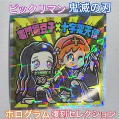 【送料込み】 鬼滅の刃 ビックリマンチョコ　シール　チョコ　復刻セレクション　シークレット　ホログラム　No.22 竈門禰󠄀豆子　十字架天使　コラボシール　竈門禰󠄀豆子×十字架天使　美品　ねずこ F37-5