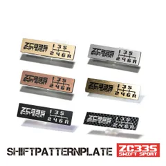 スズキ スイフトスポーツ ZC33S用 シフトパターンプレート