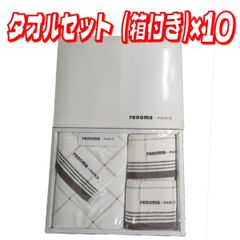 定価4000円×10箱】レノマ☆タオルギフト☆バスタオル＋フェイスタオル 