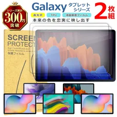 Samsung Galaxy タブレット シリーズ 液晶 保護 フィルム 2枚セット 光沢 TPU 互換 多機種 Tab S7+ S7 S6 S5e Lite FE 対応 画面 シート シール 撥水 キズ 汚れ 防止 衝撃吸収のサムネイル