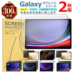 Samsung Galaxy タブレット シリーズ 液晶 保護 フィルム 2枚セット 光沢 TPU 互換 多機種 Tab S9+ S9 S8+ S8 Ultra FE+ FE 対応 画面 シート シール 撥水 キズ 汚れ 防止 衝撃吸収のサムネイル