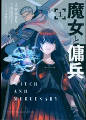 2026年最新】魔女と傭兵 (1)の人気アイテム - メルカリ