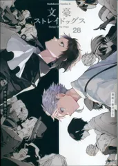 2026年最新】文豪ストレイドッグス （28）の人気アイテム - メルカリ