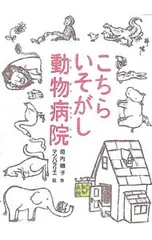 こちらいそがし動物病院／垣内磯子のサムネイル