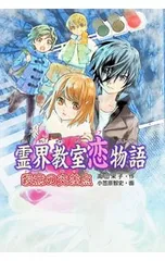 霊界教室恋物語(ラブストーリー) 殺意の交差点／高山栄子のサムネイル